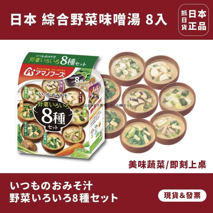 現貨🌷日本 天野 綜合蔬菜湯 8種 野菜湯 野菜味增湯 味增湯 宵夜 解饞 零食 即食 喝湯