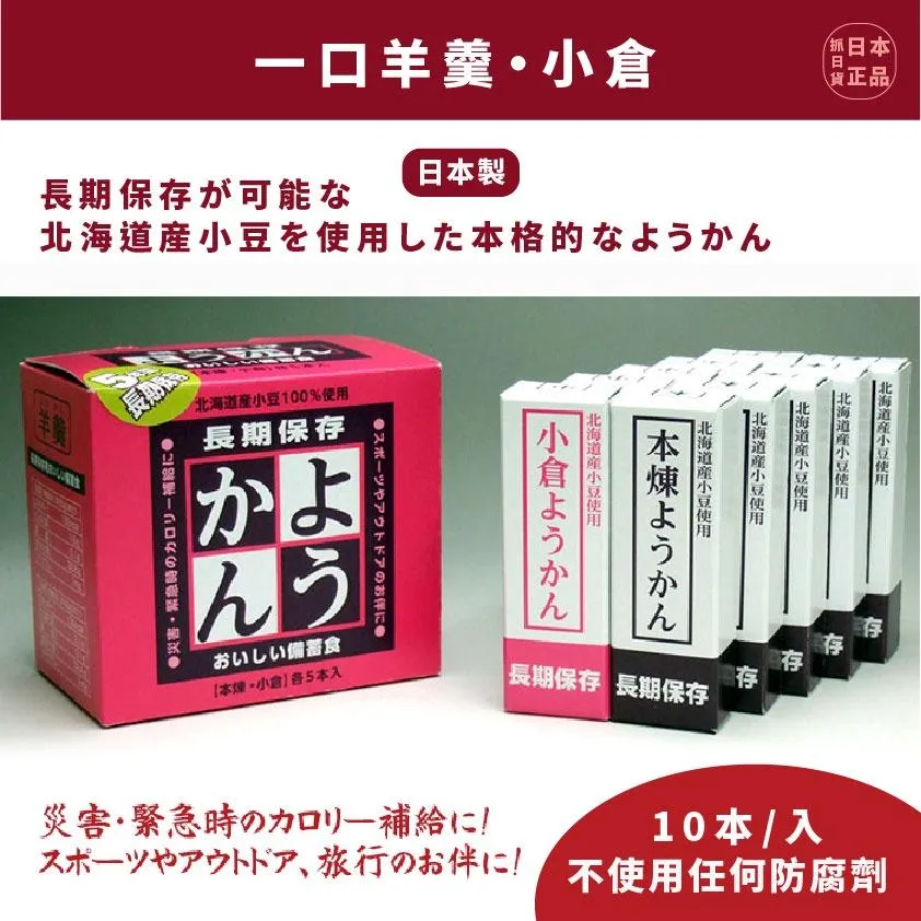 現貨&amp;發票🌷 日本原裝 北海道 一口 小羊羹 防災口糧 10入 長效保存 地震 防災避難安全 登山露營 大福部屋