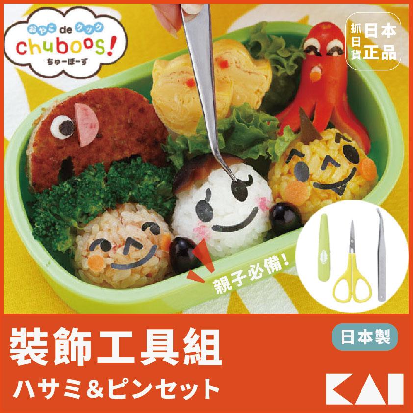 現貨&amp;發票 🌷 日本製 KAI 貝印 裝飾 工具組 剪刀 鑷子 夾子 便當 野餐 露營 調整 食物夾 蛋糕 裝飾