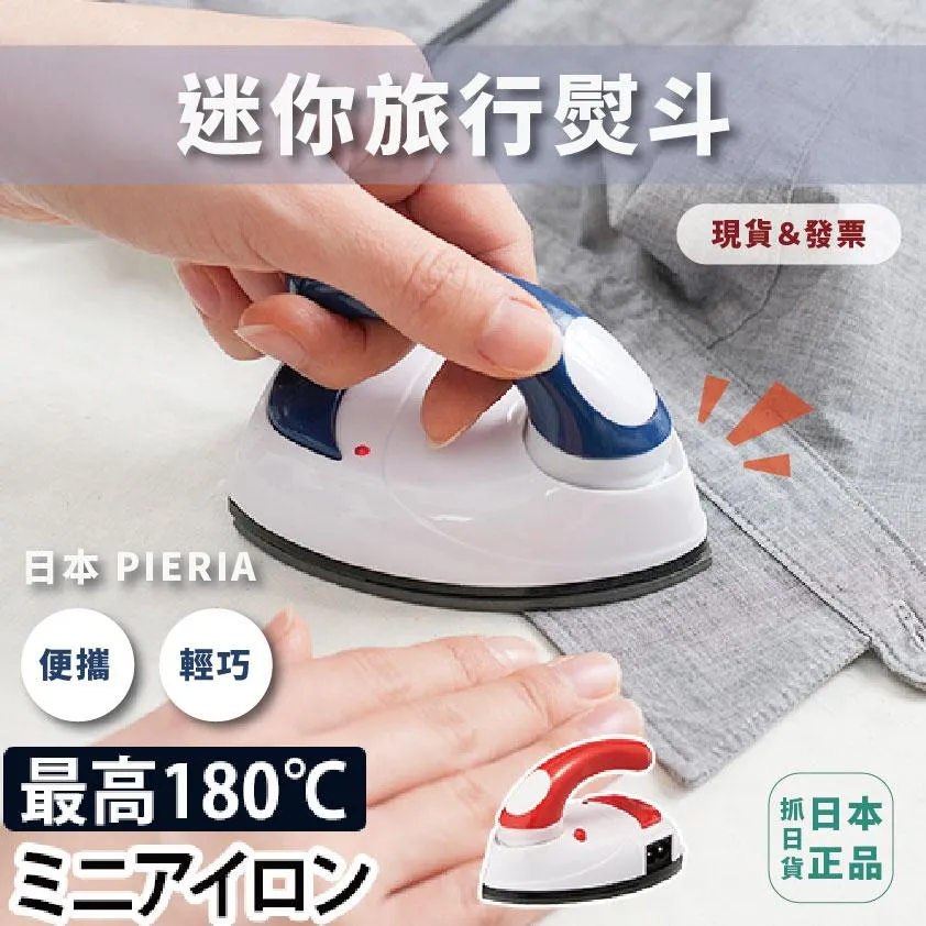 日本 PIERIA 迷你小熨斗 攜帶型 方便 輕巧 旅行用熨斗 旅行小幫手 超輕巧 隨身型 出國