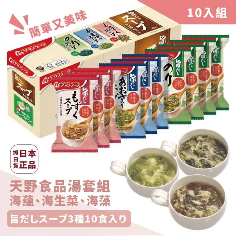 日本天野 海藻湯/海帶湯/紫菜湯 三種口味綜合組 10袋入 AMANO 沖泡 熱水泡 露營登山防災 團購送禮