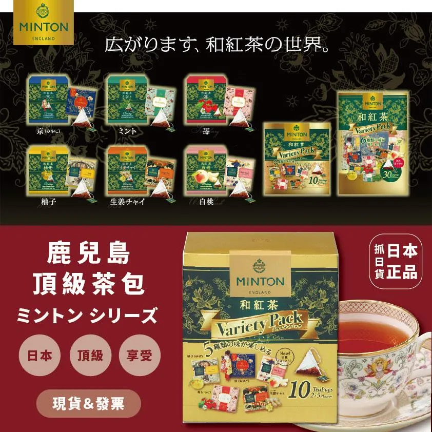 日本製 鹿兒島頂級茶包 清爽風味 味道濃郁 生薑紅茶 奶茶 白桃 草莓 薄荷 柚子 清爽