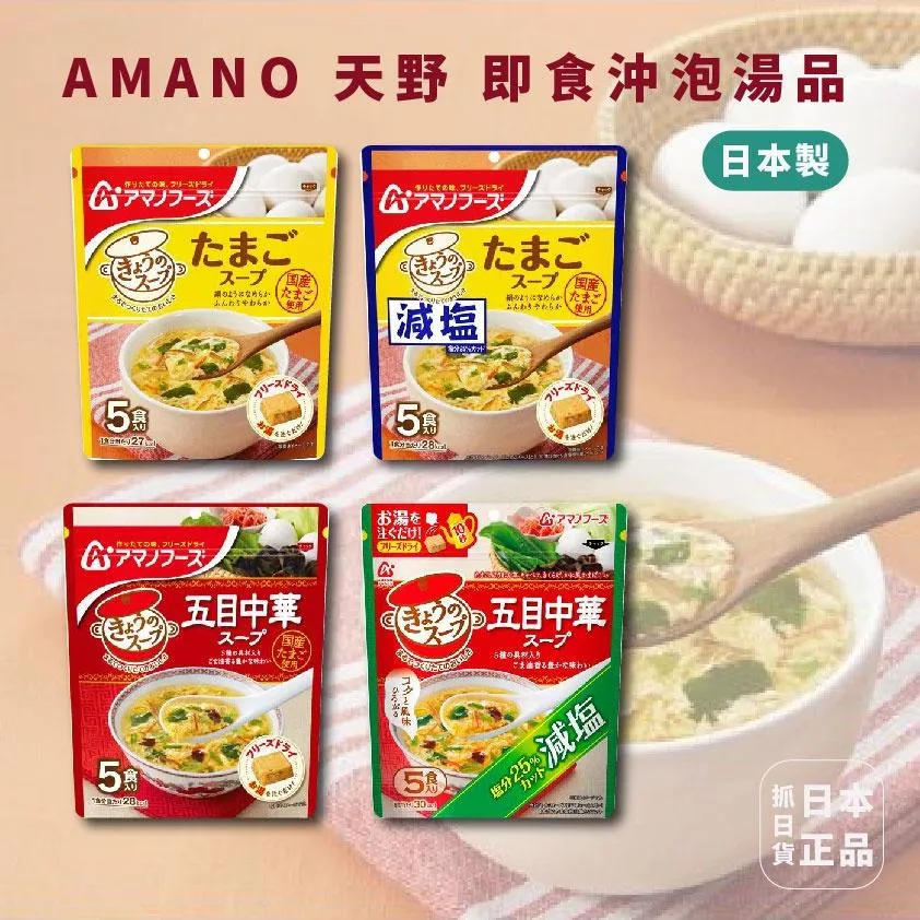 日本製 AMANO 天野 蛋花湯 味增湯 減鹽 五目中華 即食 沖泡 解嘴饞 小點心 宵夜 早餐