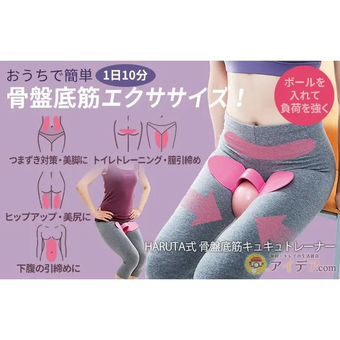 發票🔥日本 HARUTA 骨盆底 肌肉屈肌 訓練器 腹直肌 腹部 臀部 縮腹 筆直雙腿 小蠻腰 私密處緊實
