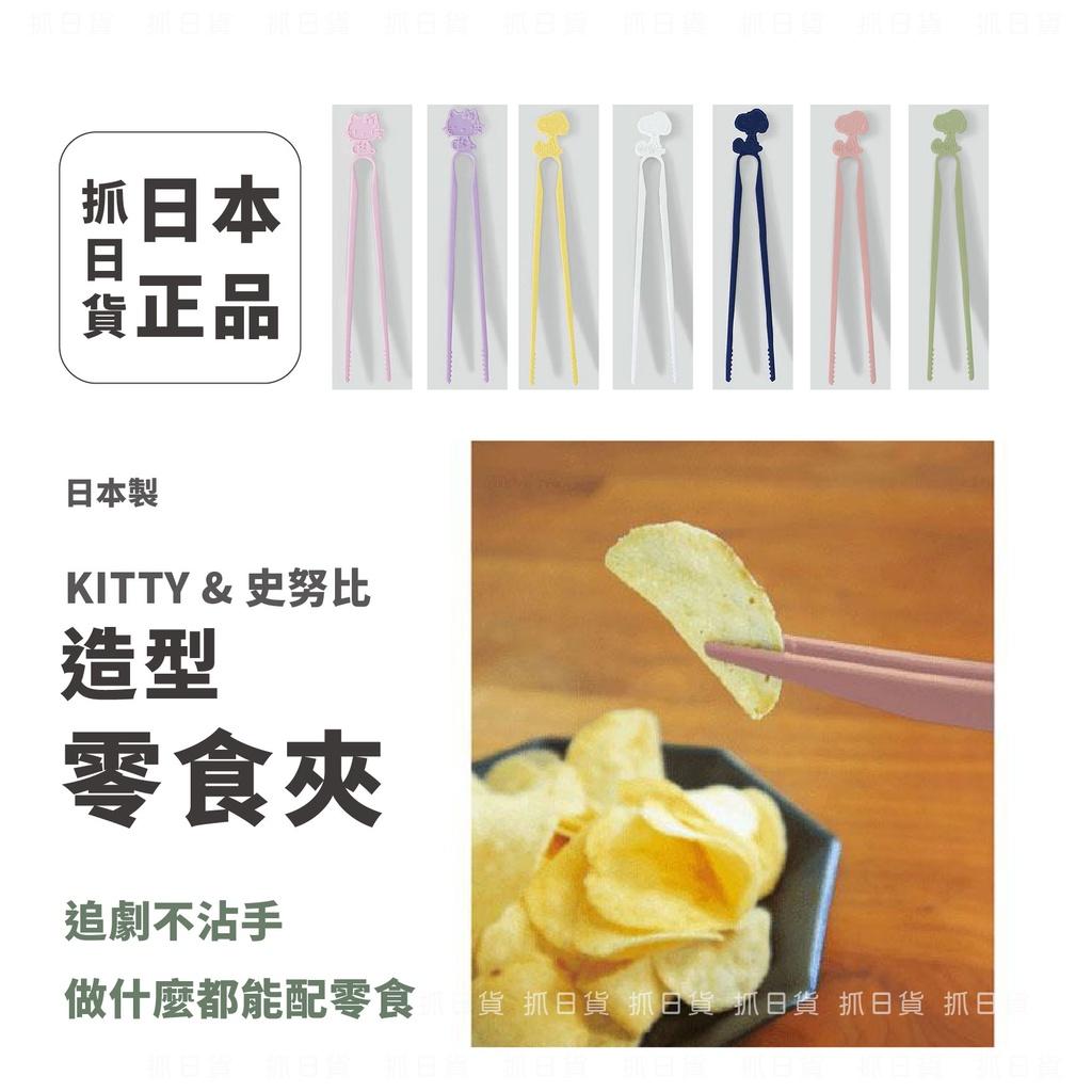 現貨＆發票🌷日本製 日本 史努比 KITTY 糊塗塌客 造型 零食夾🌷不沾手 食物夾 snoopy 夾子 點心夾 餅乾夾