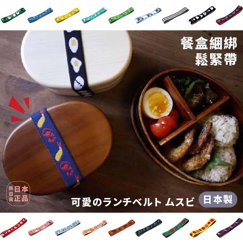 現貨&amp;發票🌷便當束帶 日本製 MUSUBI 丸榮日產 日本 彈性 餐盒束帶 彈性 綑綁帶 鬆緊帶 便當盒 綑綁 日系可愛