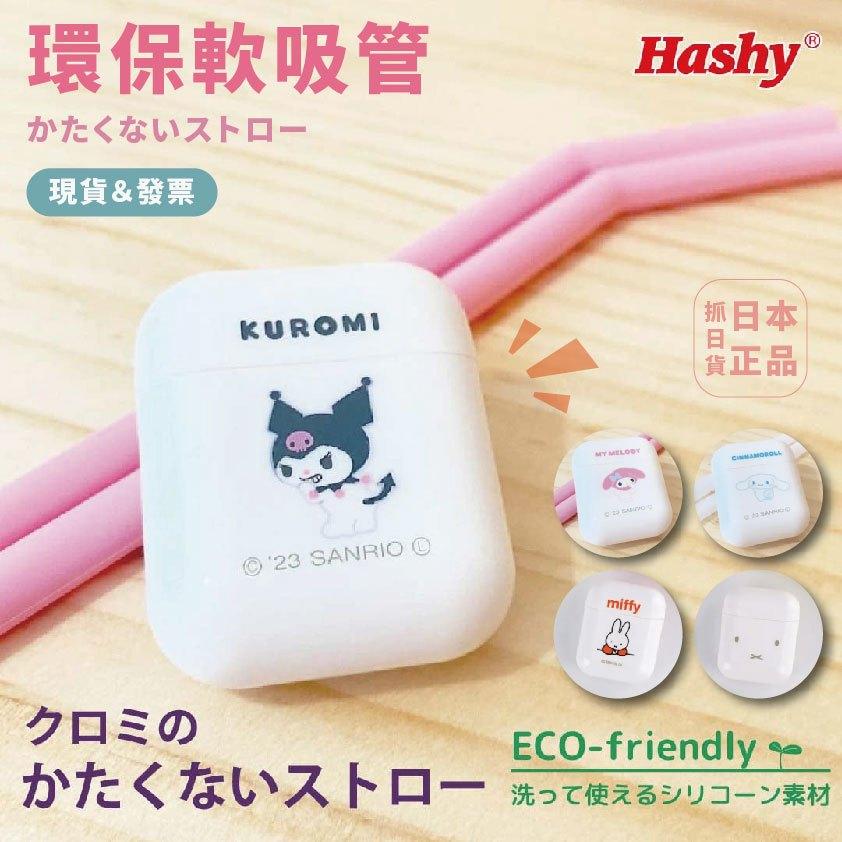 發票🌷日本 正版 三麗鷗 米飛兔 環保 軟吸管 環保吸管 好收納 方便攜帶 庫洛米 美樂蒂 大耳狗 吸管 重複使用