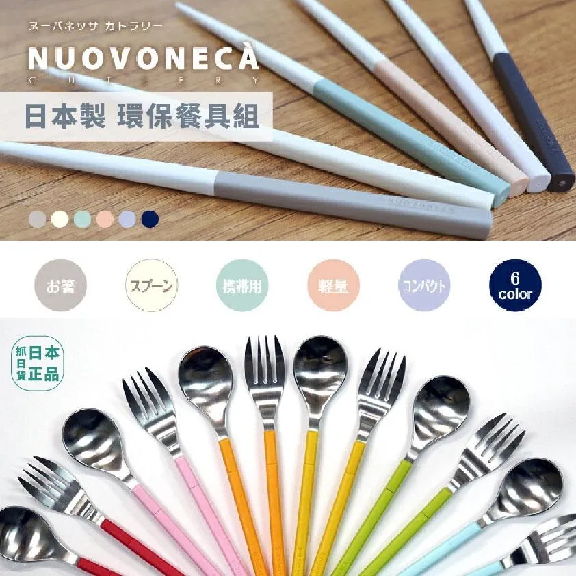 預購🌷日本製 NUOVONECA 環保餐具 兩用組合 環保筷 餐具組 隨身攜帶 不鏽鋼 可折疊 拆解餐具 湯匙 便當用品