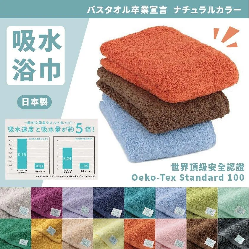 預購🌷日本製 吸水浴巾 吸水 浴巾 5倍吸水 世界頂級安全認證 呵護肌膚 毛巾 洗澡 泡澡 多款顏色 卒業宣言