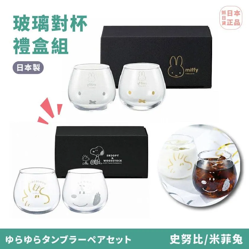 米菲兔 玻璃杯 對杯組禮盒 兩入組 米飛兔 miffy 不倒翁杯  圓底 水杯 杯子 飲料 送禮禮物