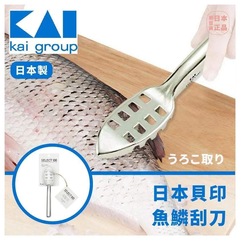 現貨🌷日本製 KAI 貝印 魚鱗刮刀 日本熱銷 一體成型設計 除魚鱗刮器 附防噴蓋 廚房首選 媽媽小幫手