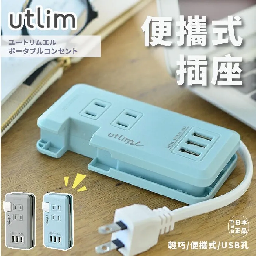 現貨🌷日本 Utrim 便攜式插座 USB 端口 多孔插座 usb轉接頭 傳輸 轉接 擴充 輕巧 攜帶式