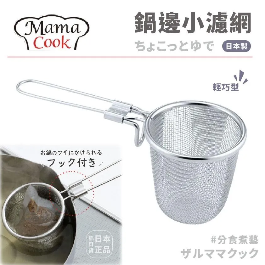 日本製 下村工業 MAMA COOK 可掛式 不鏽鋼 鍋邊濾網 濾勺 撈勺 濾網 分燙網 火鍋過濾網