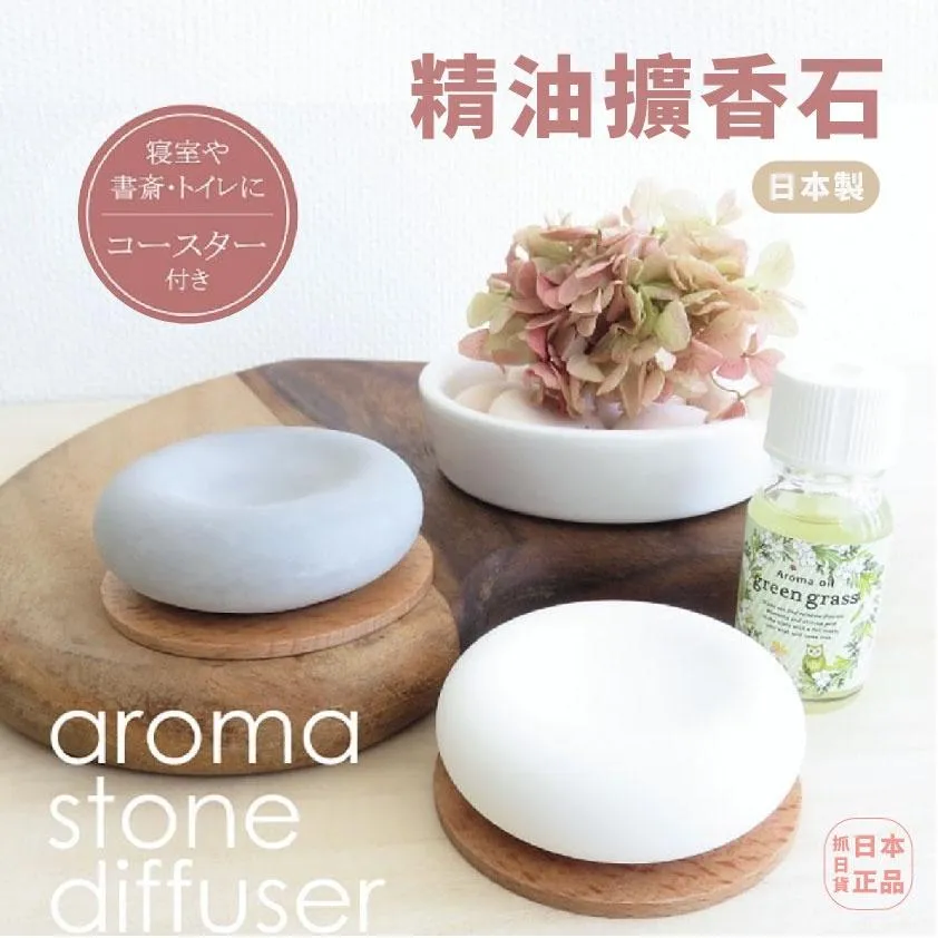 日本 擴香石 Aroma stone 圓型 精油 香氛 附木盤 杯墊 擴香 陶瓷 舒眠 好眠 舒壓 書房床旁