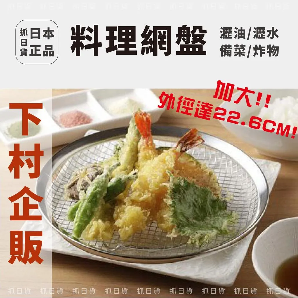 日本製 下村工業 18-8不鏽鋼 濾油 網架 加大 炸物 瀝油 油切 MAMA COOK 下廚 日式  炸雞