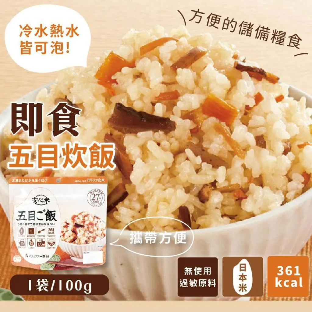 現貨🌷防災食品 日本製 沖泡 即食飯 安心米 五目 乾燥飯登山 露營 懶人 野外 防疫 Alpha食品 天災 熱水