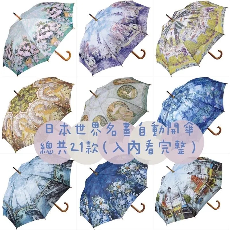發票＊花日屋＊日本 正版 世界名畫 自動開傘 直傘 自動傘 雨傘 玻璃纖維傘骨 防風 日本傘 日傘 雨天 日本代購