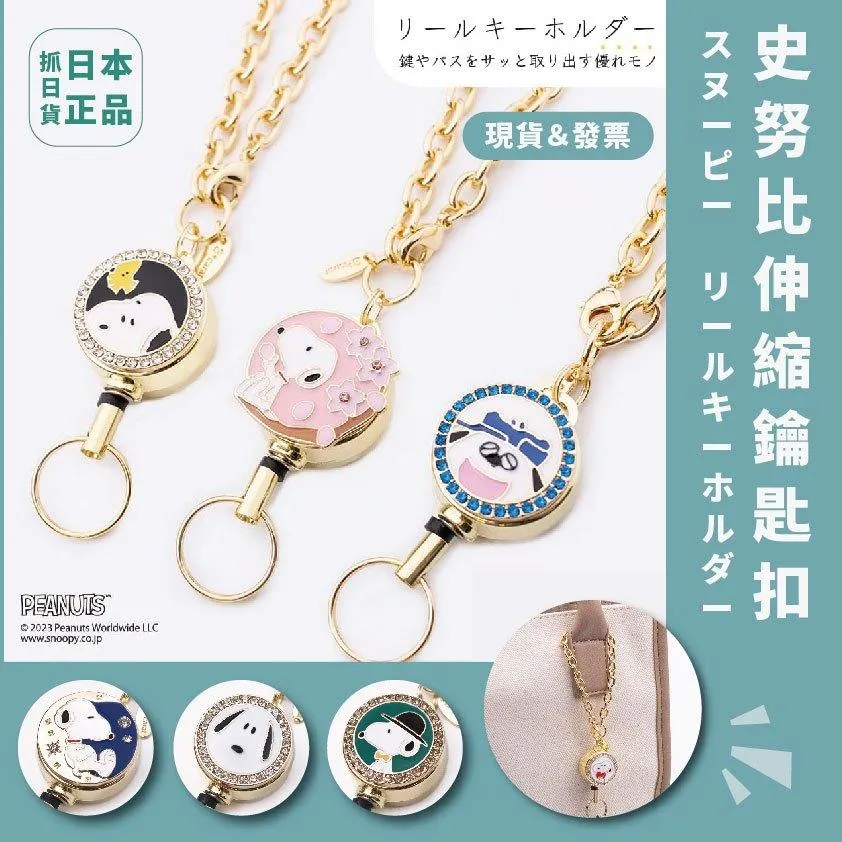 現貨🌷日本 史努比 SNOOPY 伸縮 鑰匙扣 鑰匙圈 伸縮