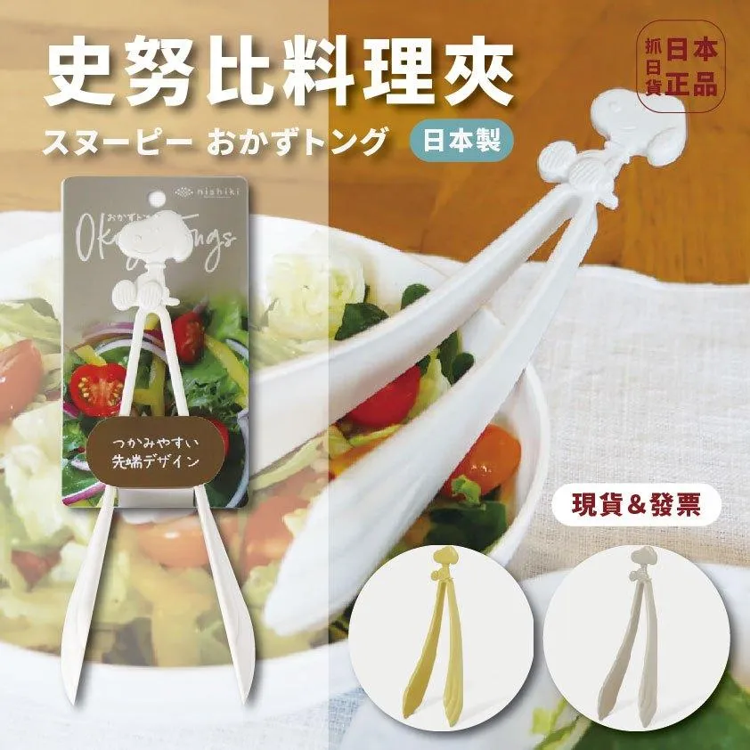 現貨🌷日本製 史努比 料理夾 沙拉夾 分食夾 夾子 分裝 料理用具 正版 日本限定 廚房必備 可愛 史努比雕刻 方便衛生