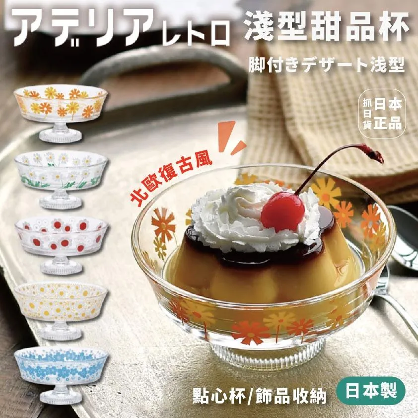 現貨 🌷日本製 北歐 復古 高腳杯 甜品杯 飾品盤 文青 點心杯 下午茶 花卉 質感 日系美學 碗盤 昭和