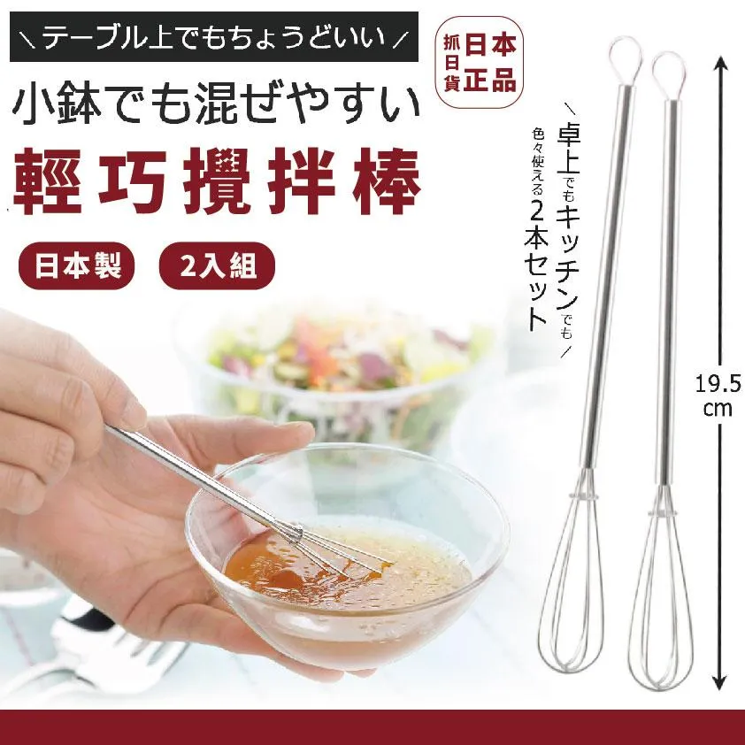 現貨🌷日本製 料理攪拌棒 2入組🌷迷你打蛋器 調汁 打蛋器 攪拌棒 打蛋 迷你 不鏽鋼攪拌棒