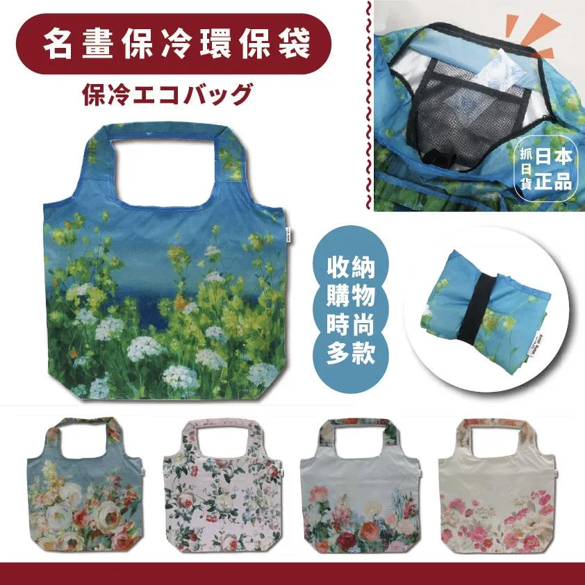 現貨🌷 日本 世界名畫 保冷袋 萬用袋 購物袋 時尚 花卉 購物 購物袋 環保袋 收納袋