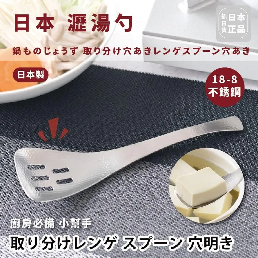 現貨🌷 日本製 瀝湯勺 18-8不銹鋼 料理 瀝乾 瀝湯勺 瀝乾勺 乾濕 火鍋 關東煮 耐用