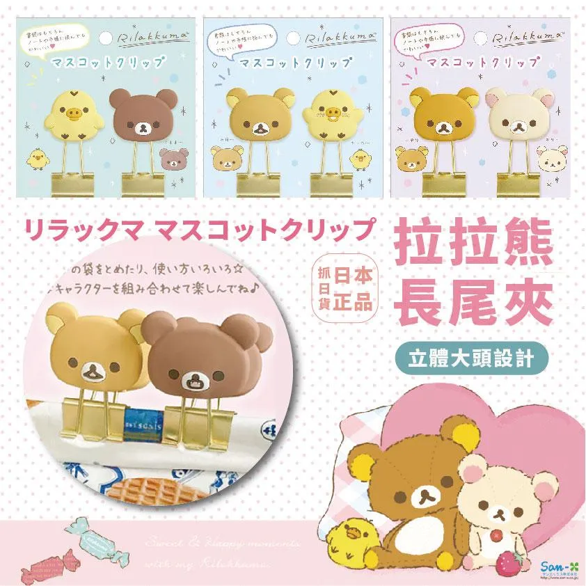 現貨🌷日本 正版 San-X 拉拉熊 懶懶熊 燕尾夾 長尾夾 立體 大頭 長尾夾 燕尾夾 夾子 文件夾子