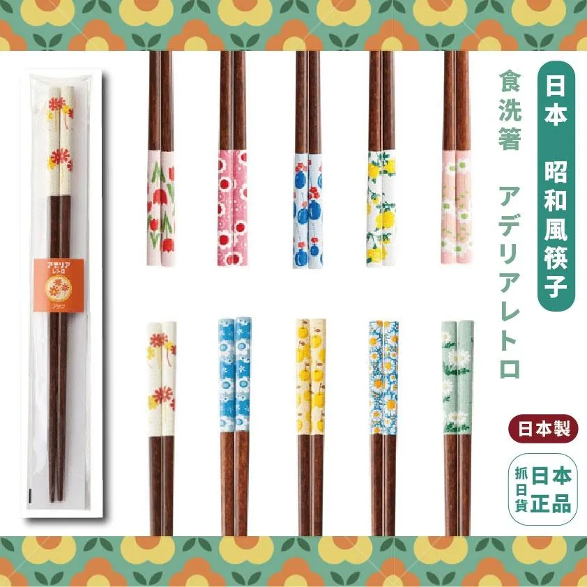 現貨🌷日本製 復古 昭和 風格 花卉 圖騰 筷子 抗菌加工 防滑加工 環保筷子 木筷 文青 日系美學