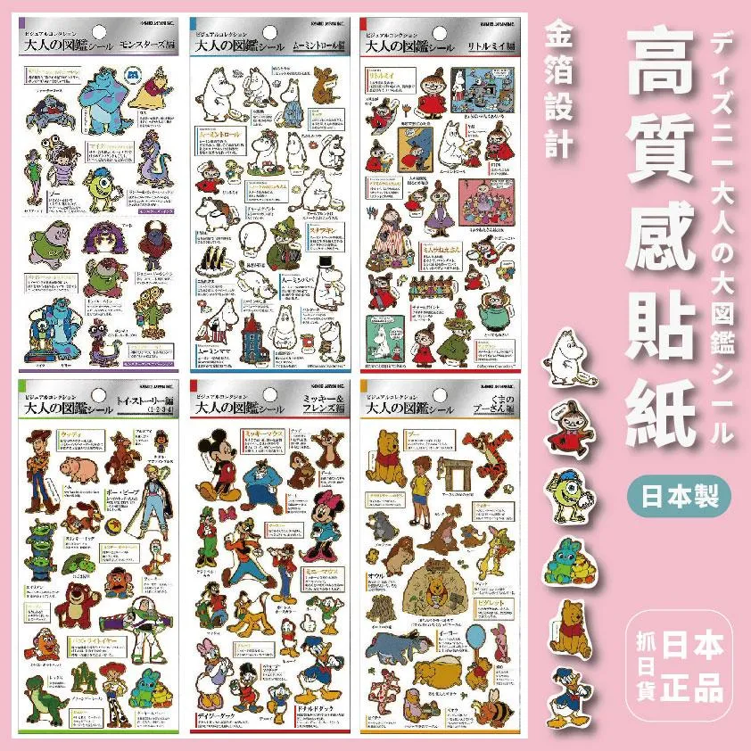 現貨🌷日本製 燙金 高質感貼紙 皮克斯 嚕嚕米 米奇 玩具總動員 小熊維尼 怪獸電力公司 大人的貼紙