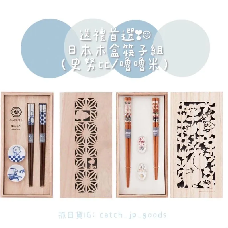現貨🌷日本 嚕嚕米 小美 史努比 查理 木盒 筷子組 日本製 筷 筷子架 送禮 禮物雕刻木盒 情人節禮物 交換禮物