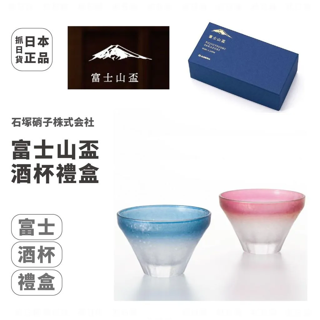 日本製 石塚硝子 富士山盃 禮盒 酒杯 富士山 金箔標題字包裝 高質感 送禮 對杯 清酒杯 冷酒杯