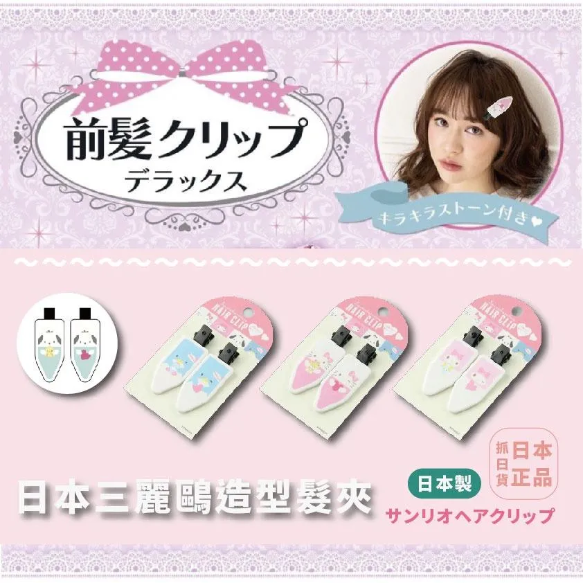 現貨🌷日本限定 三麗鷗 KITTY 美樂蒂 山姆企鵝 髮夾 2入 瀏海夾 裝飾夾 夾子 粉色系 造型髮夾