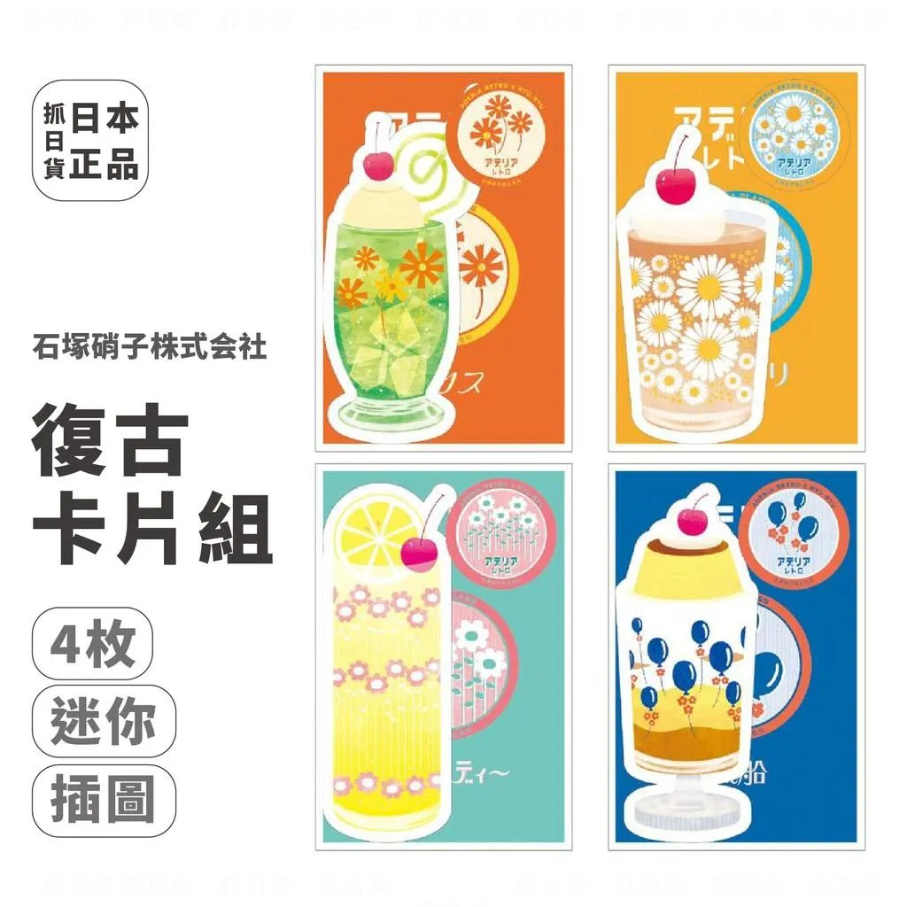 現貨🌷日本製 石塚硝子 復古迷你 卡片組 4枚信封 賀卡 復刻 節慶 生日 卡片 派對 聖誕 禮物 包裝