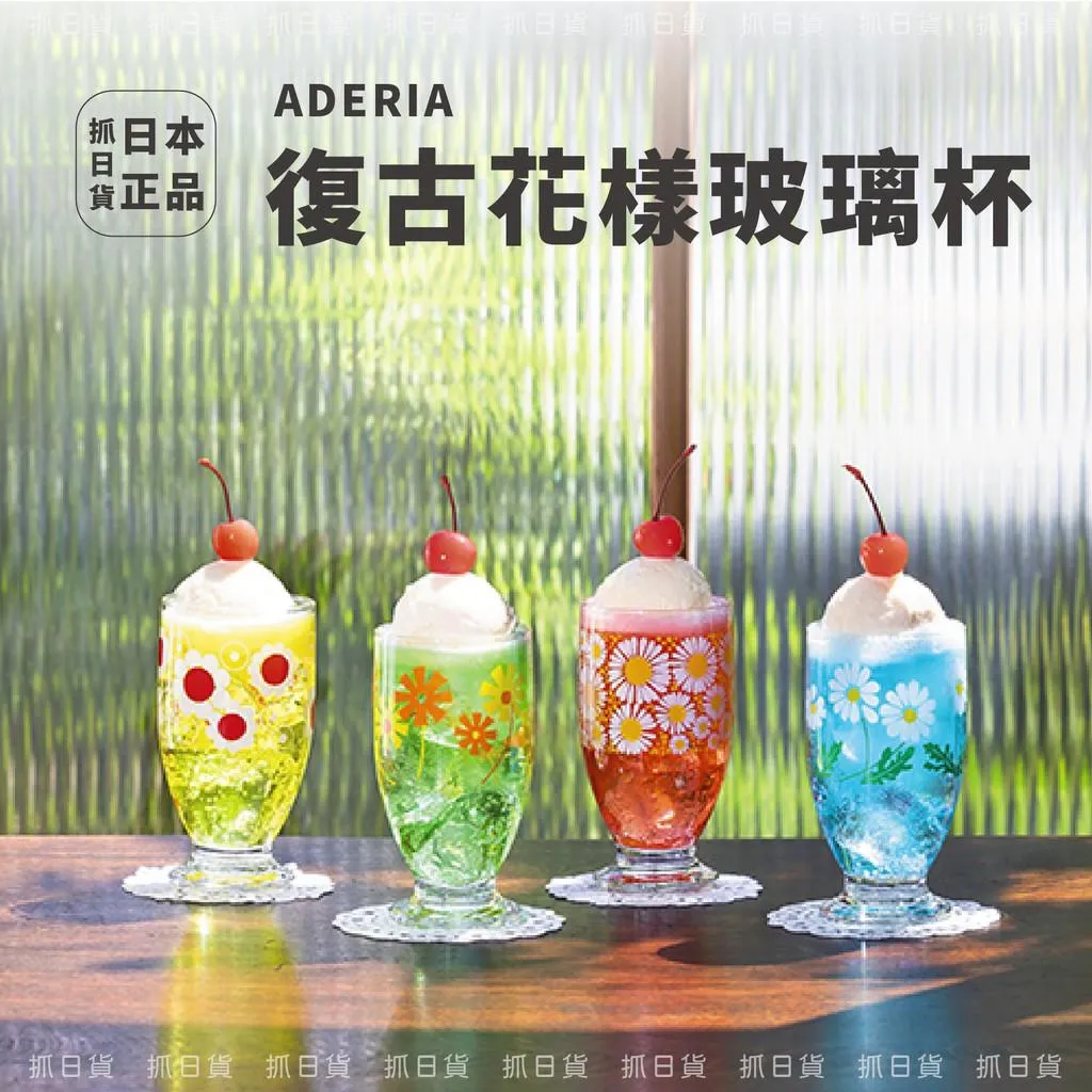 現貨🌷日本製 ADERIA 復古花樣玻璃杯 昭和時代 復刻 高腳杯 335ML / 200ML / 305ML
