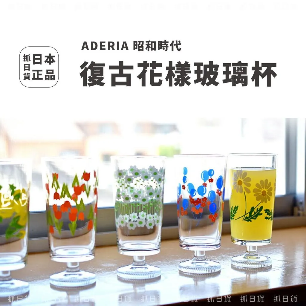 現貨🌷日本製 ADERIA 昭和 杯子 復古 玻璃杯 (有腳) 昭和時代 復刻 高腳杯 305ML