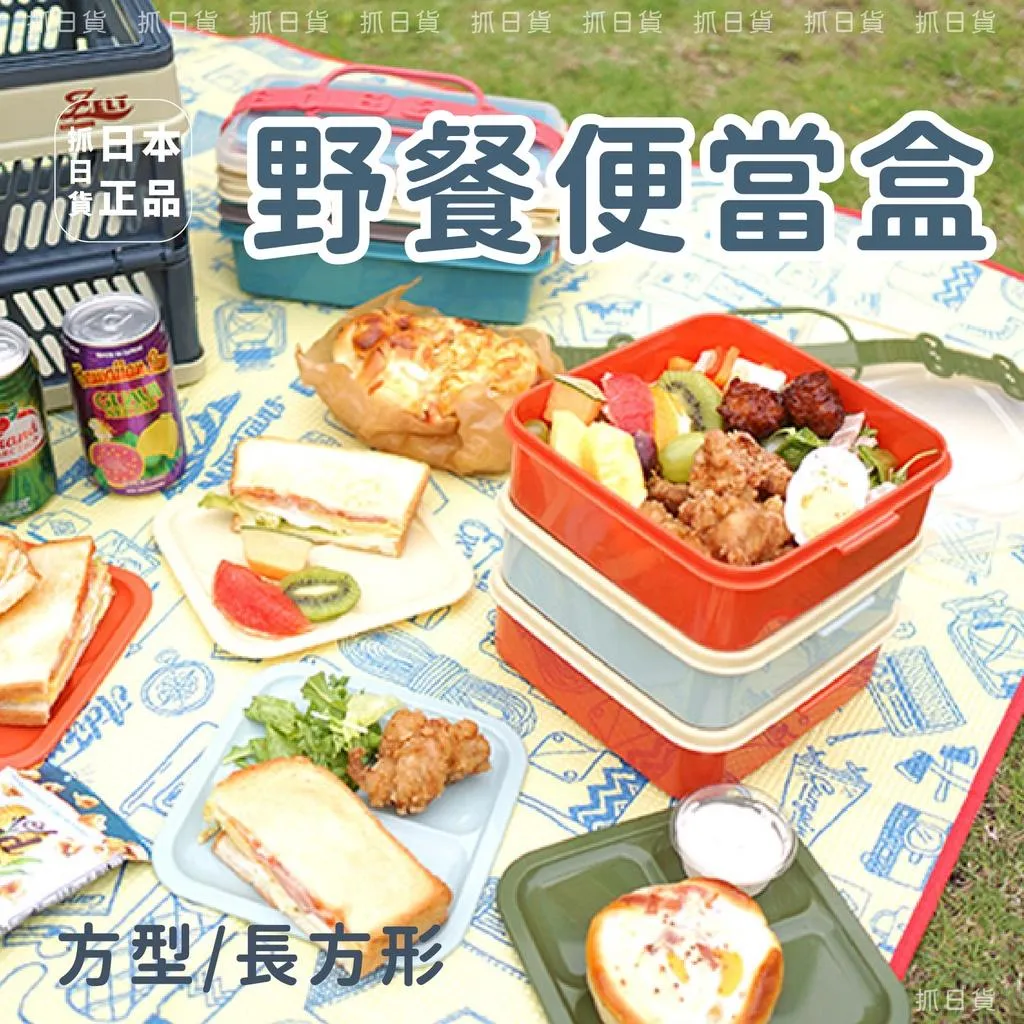 日本製 ZELT 長型/方型 野餐 露營 分裝收納 野餐便當盒 附提帶 三層組合 盒子 餐盒 耐熱