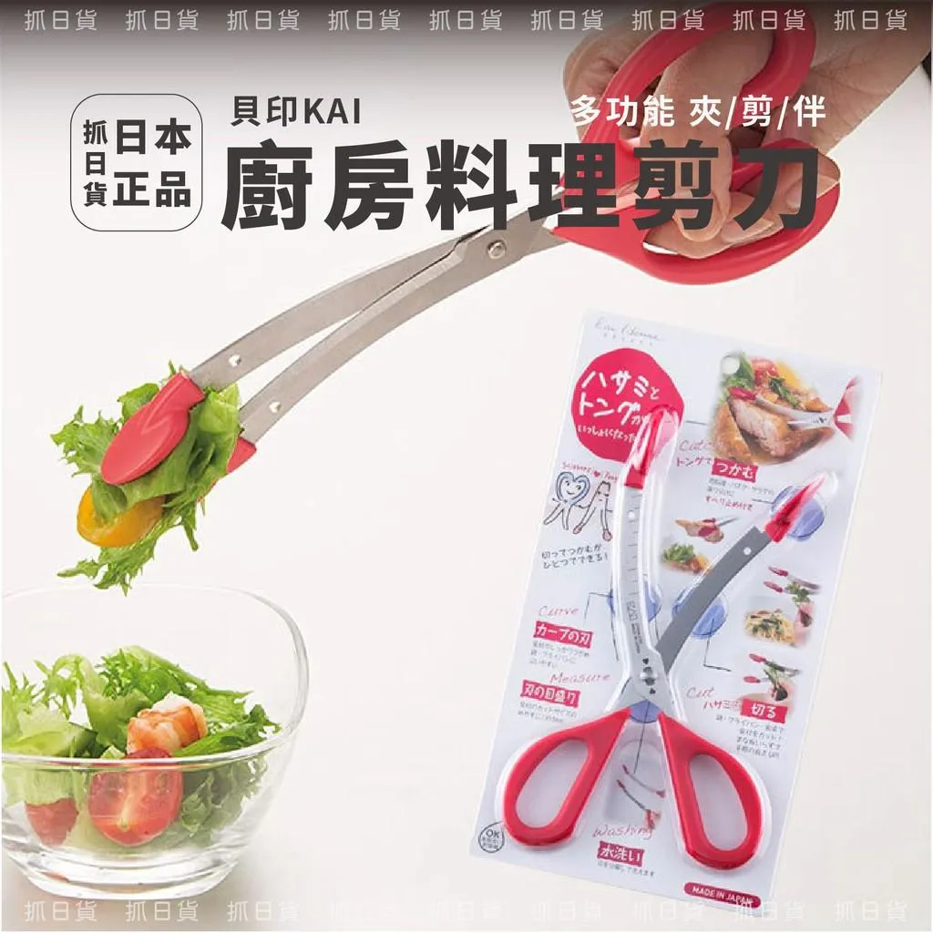 日本 貝印KAI 料理剪刀 廚房剪刀 多功能 料理夾 剪刀 料理 不銹鋼下廚 夾取 切肉 牛排 雞排