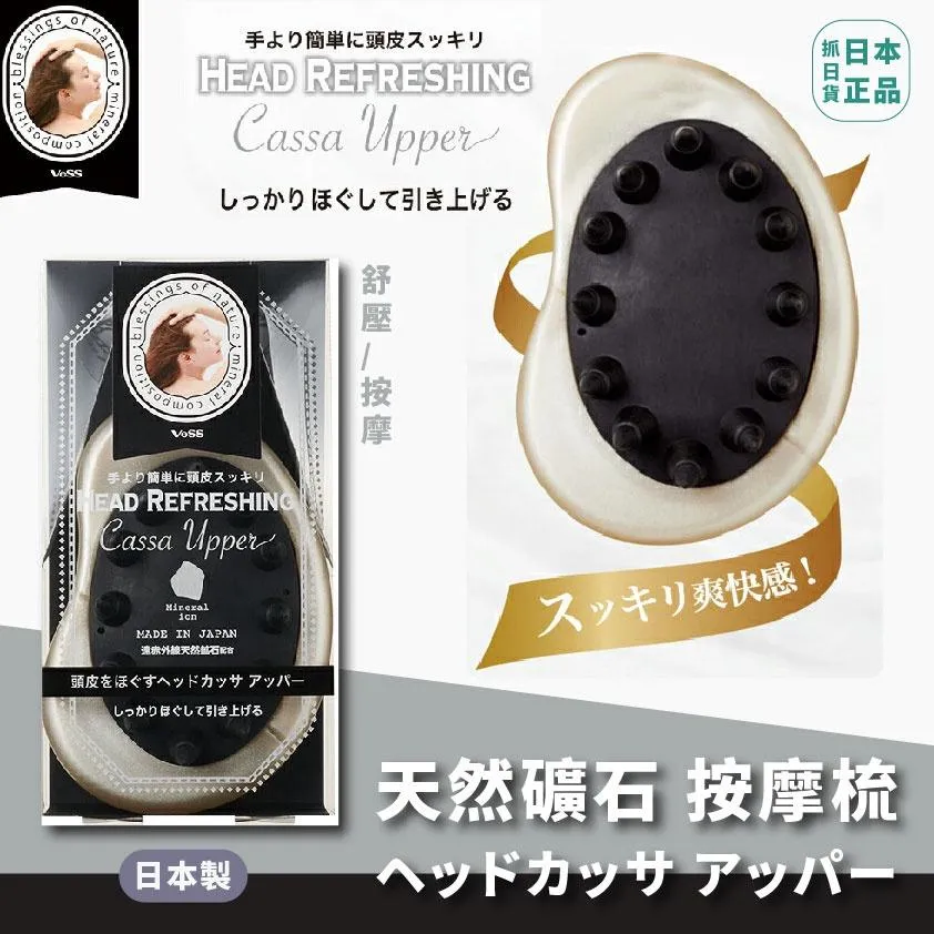 日本製 Vess 遠紅外線 天然礦石 舒壓 按摩 頭皮按摩梳 頭皮指壓 SPA 礦石 天然 刺激毛囊
