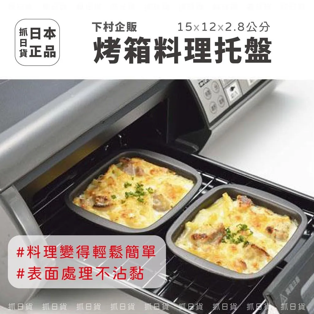 日本製 下村企販 方形 烤盤 2入盒裝 烤箱專用托盤 燕三条 不沾 料理 早餐 烤蛋 煎蛋 氣炸鍋