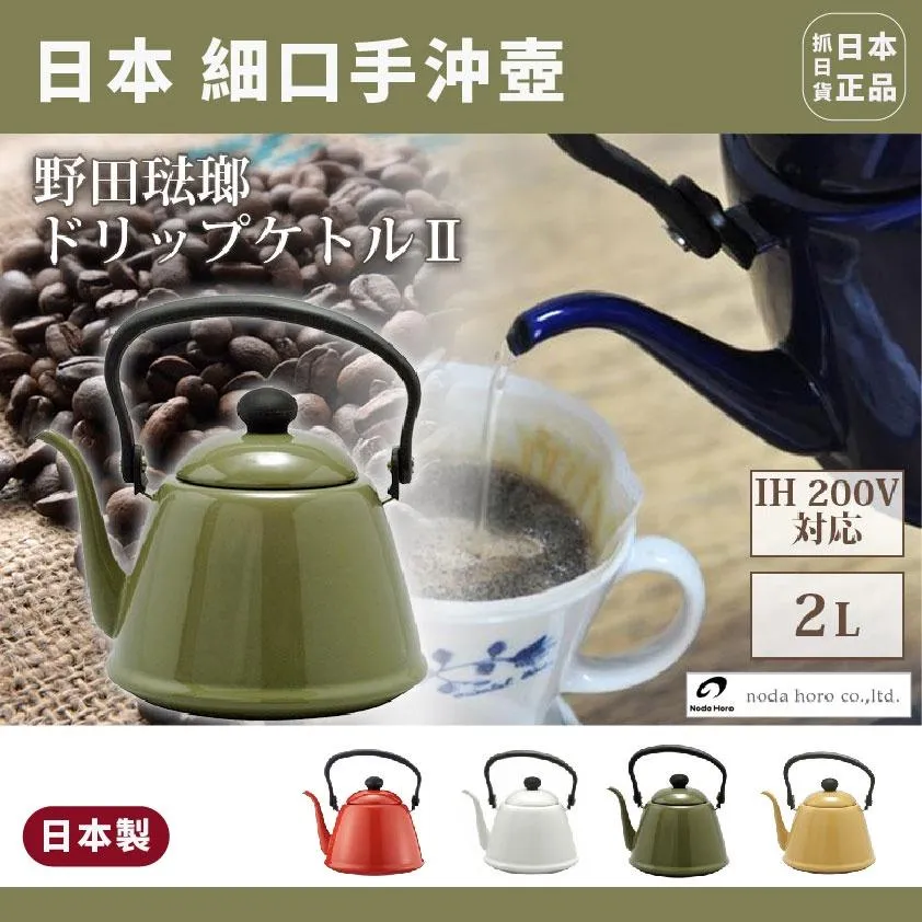 日本製 Kalita 野田 琺瑯 手沖壺 水壺 茶壺 手沖咖啡 細口手沖壺 咖啡壺 珐瑯壺 煮水壺