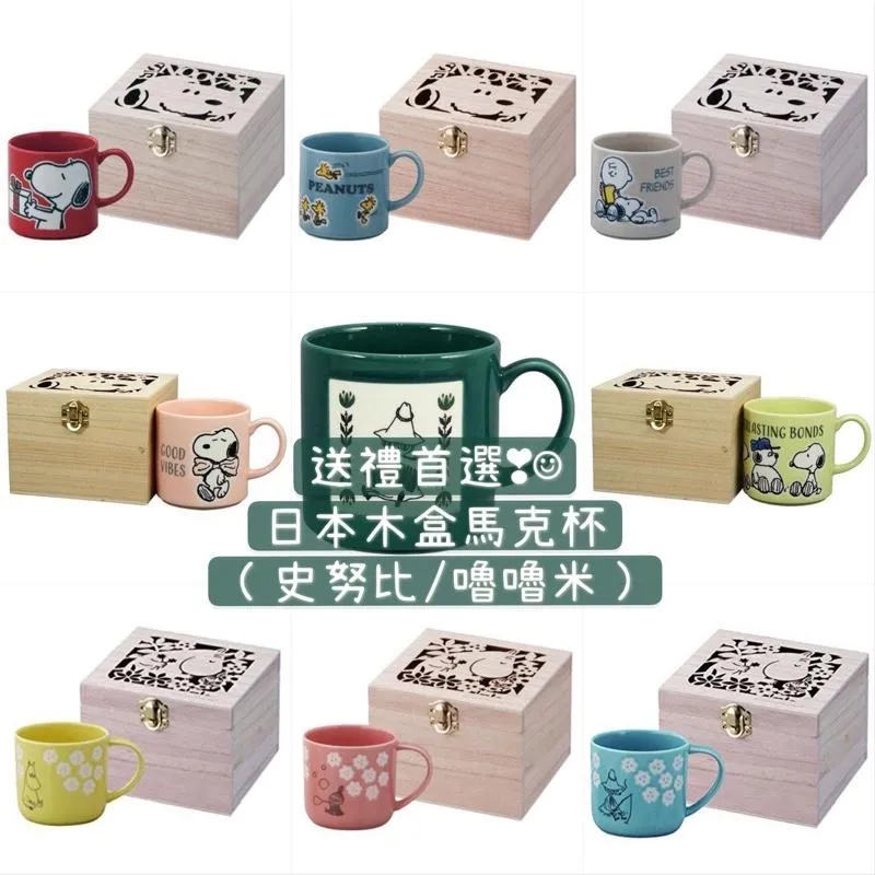 現貨🌷史努比 Snoopy Moomin 日本製 馬克杯 精緻木盒包裝 姆米/糊塗塌客/查理/奧拉夫/魯魯米/小美