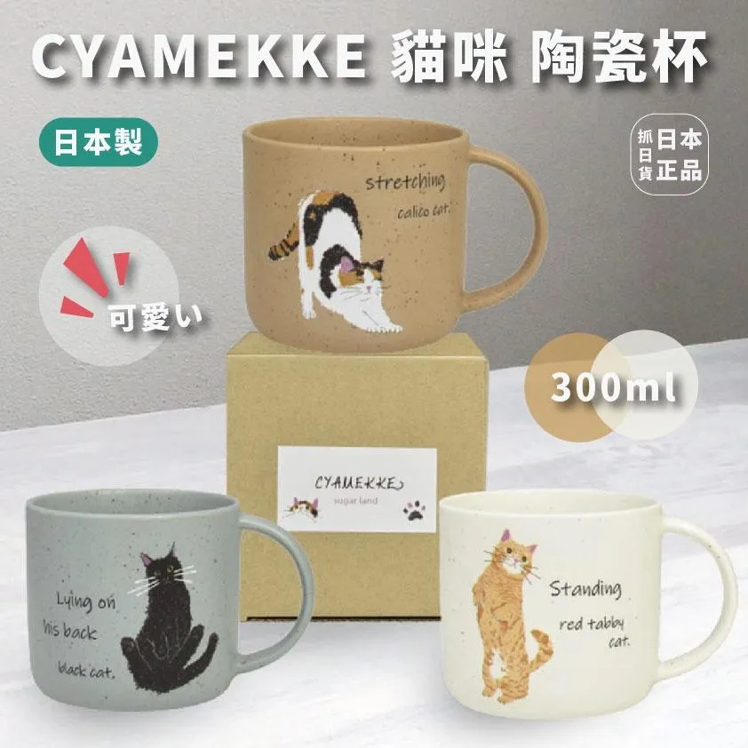 日本製 CYAMEKKE 貓咪 陶瓷 馬克杯 水杯 300ml 咖啡杯 對杯 牛奶杯 黑貓 花貓