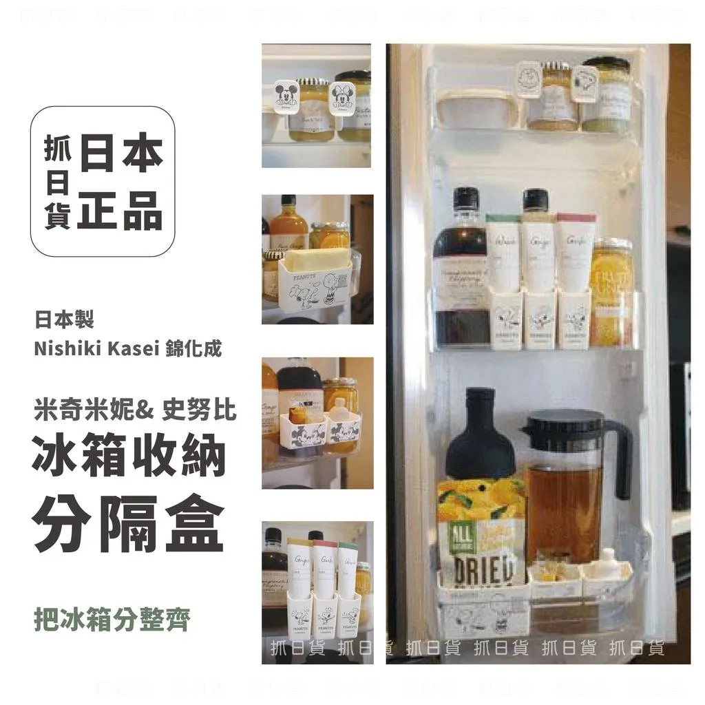 現貨 🌷 nishiki 冰箱 分隔板 2入組 迪士尼 米奇 米妮 史努比 收納架 收納盒 冰箱收納