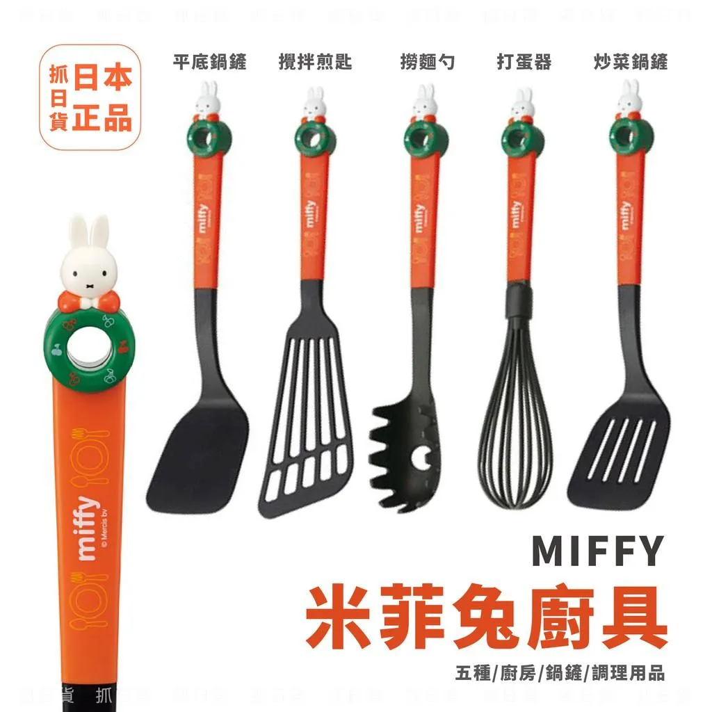 現貨🌷 日本 Skater Miffy 米菲兔 米飛兔 調理用具 廚房 鍋鏟 打蛋器 攪拌煎匙 炒菜 湯勺