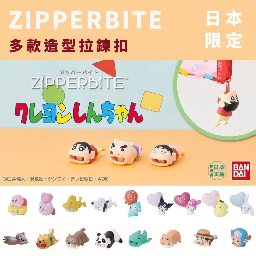 現貨🌷日本 ZIPPERBITE 造型拉鍊 拉鍊扣 延長拉鍊頭 可愛造型 拉鍊零件 海賊王 史努比 三麗鷗