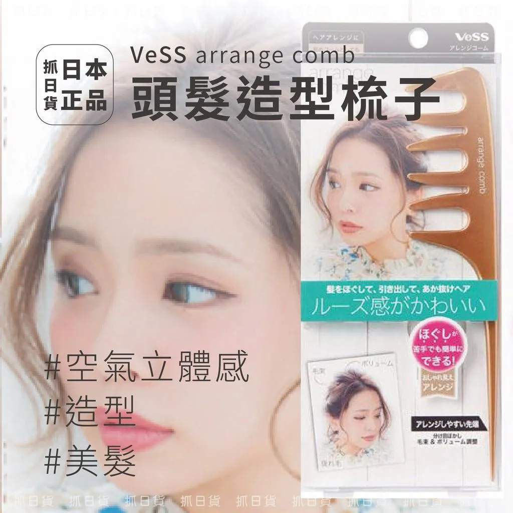 現貨🌷日本製 VESS 造型梳 梳子 蓬鬆 馬尾梳 VeSS arrange comb 頭髮 空氣感 美髮 綁髮 日編髮