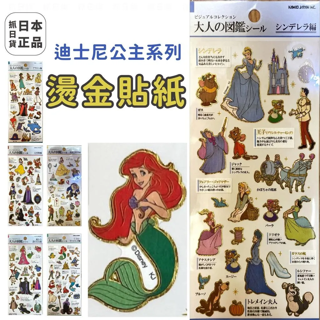 現貨🌷日本正版 燙金貼紙 迪士尼公主/睡美人/仙杜瑞拉/白雪公主/美人魚/美女與野獸