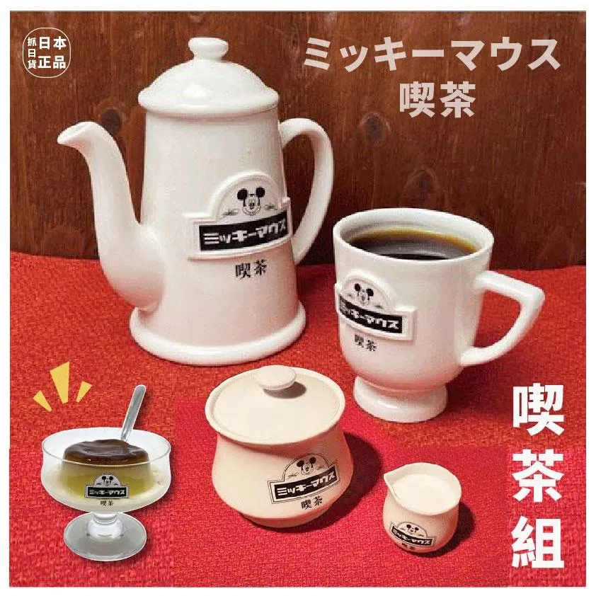 日本 昭和復古喫茶組🌷迪士尼 米奇 MICKEY 茶壺茶杯馬克杯 糖罐 甜點杯 杯子 布丁喫茶 送禮 禮品