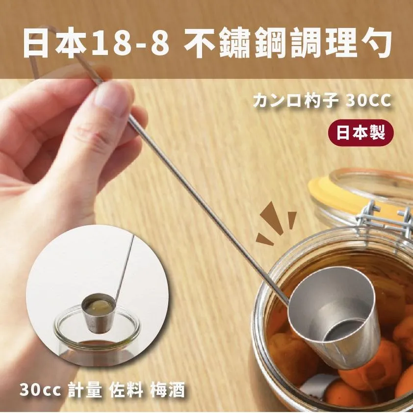 日本製 18-8 不鏽鋼 計量勺 30cc 佐料勺 梅酒勺 計量勺 計量匙 定量匙 30ml